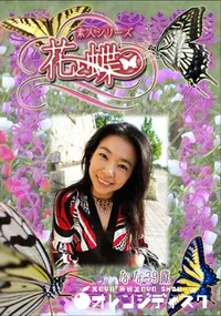 【素人シリーズ 花と蝶 Vol.278 なな 39歳 】の一覧画像