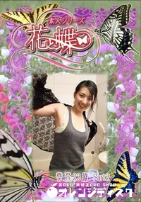 【素人シリーズ 花と蝶 Vol.285 春奈 23歳 】の一覧画像