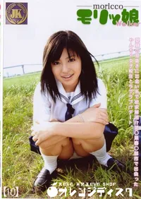 【モリッ娘 Walker 10 】の一覧画像