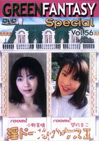【グリーンファンタジー Special Vol.56 淫ドールハウス 】の一覧画像