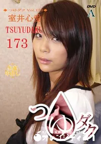 【つゆダク Vol.173 】の一覧画像