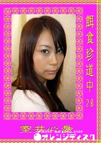 【餌食珍道中 28 】の一覧画像