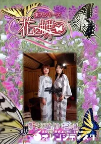 【素人シリーズ 花と蝶 Vol.268 陽子37歳　ゆき30歳 】の一覧画像