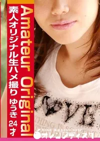 【素人オリジナル生ハメ撮り ゆうき24才 】の一覧画像