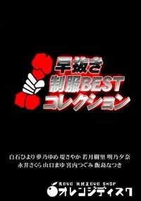 【早抜き制服 BEST コレクション 】の一覧画像