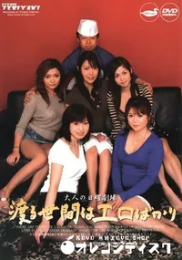 【渡る世間はエロばかり 第1・2話 】の一覧画像