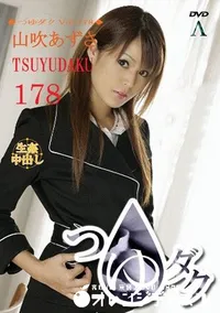 【つゆダク Vol.178 】の一覧画像