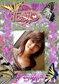 【素人シリーズ 花と蝶 Vol.301 智江 35歳 】の一覧画像