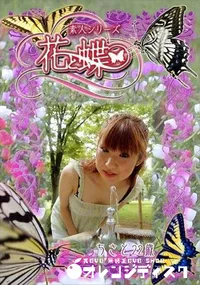 【素人シリーズ 花と蝶 Vol.305 ちさと 22歳 】の一覧画像