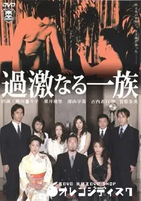 【過激なる一族 Vol.1 】の一覧画像