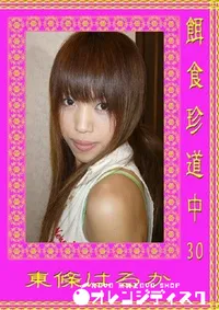 【餌食珍道中 Vol.30 】の一覧画像