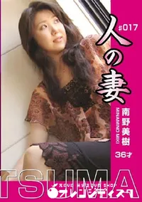 【人の妻 Vol.17 南野美樹36才 】の一覧画像