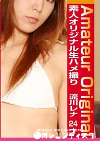 【素人オリジナル生ハメ撮り 流川レナ24才 】の一覧画像