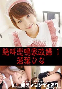 【絶叫悲鳴家政婦 1 】の一覧画像