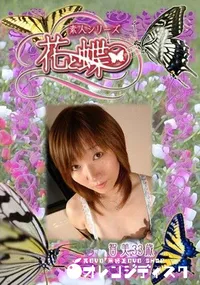 【素人シリーズ 花と蝶 Vol.310 智美 33歳 】の一覧画像