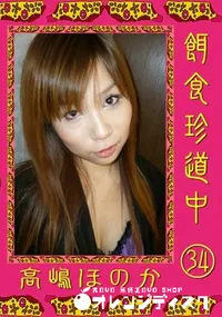 【餌食珍道中 34 】の一覧画像