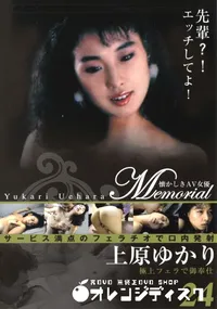 【Memorial 懐かしきAV女優 24 】の一覧画像