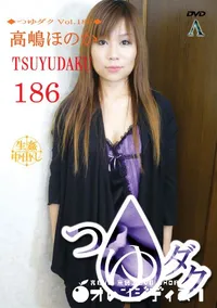 【つゆダク Vol.186 】の一覧画像