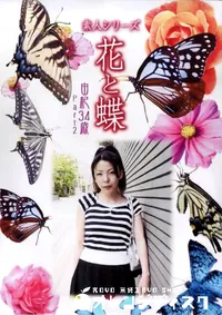 【素人シリーズ 花と蝶 Vol.335 由紀 34歳 P-2 】の一覧画像