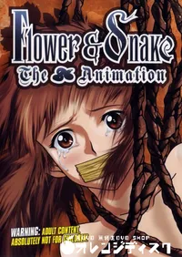 【花と蛇 】の一覧画像