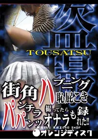 【盗撮 街角ハプニング恥屁こきパンチラパンツ撮ってたらオナラも録れた! 】の一覧画像