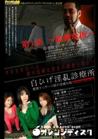 【白ひげ淫乱診療所　悪徳マッサージ師の淫媚な指　第1話　〜隠微な指〜 】の一覧画像