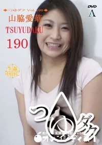 【つゆダク Vol.190 】の一覧画像