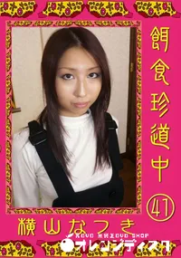 【餌食珍道中 41 】の一覧画像