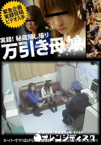 【実録!秘蔵隠し撮り 万引き母娘 】の一覧画像