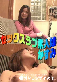 【セックスラブ素人娘 】の一覧画像