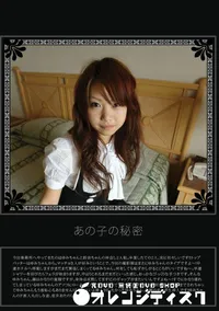 【あの子の秘密 Vol.9 】の一覧画像