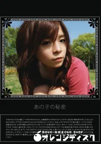 【あの子の秘密 Vol.11 】の一覧画像