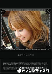 【あの子の秘密 Vol.20 】の一覧画像