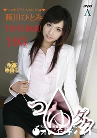 【つゆダク Vol.193 】の一覧画像