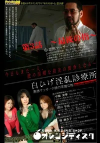 【白ひげ淫乱診療所　悪徳マッサージ師の淫媚な指　第3話　〜最後の指〜 】の一覧画像