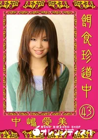 【餌食珍道中 43 】の一覧画像