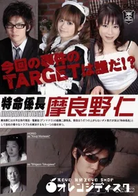 【特命係長　摩良野仁　2 】の一覧画像