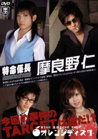 【特命係長　摩良野仁　4 】の一覧画像