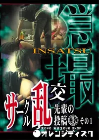 【隠撮 サークル乱交 先輩の投稿 その1 】の一覧画像