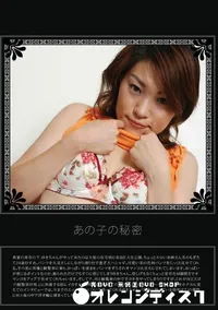 【あの子の秘密 Vol.22 】の一覧画像