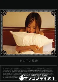 【あの子の秘密 Vol.23 】の一覧画像