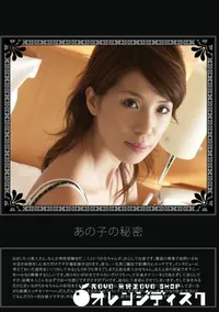 【あの子の秘密 Vol.24 】の一覧画像
