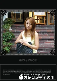 【あの子の秘密 Vol.25 】の一覧画像