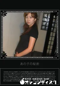 【あの子の秘密 Vol.29 】の一覧画像