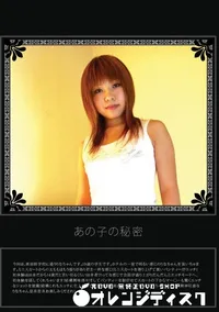 【あの子の秘密 Vol.30 】の一覧画像