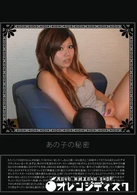 【あの子の秘密 Vol.31 】の一覧画像
