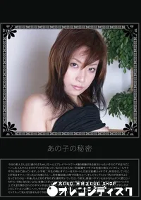 【あの子の秘密 Vol.36 】の一覧画像