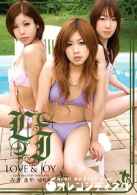 【ラブアンドジョイ Vol.29 】の一覧画像