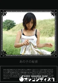 【あの子の秘密 Vol.38 】の一覧画像