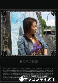 【あの子の秘密 Vol.39 】の一覧画像